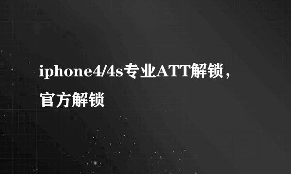 iphone4/4s专业ATT解锁，官方解锁