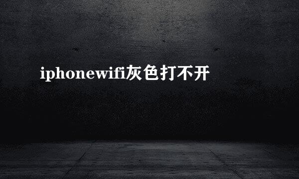 iphonewifi灰色打不开