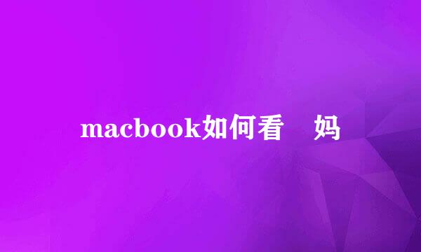 macbook如何看囧妈