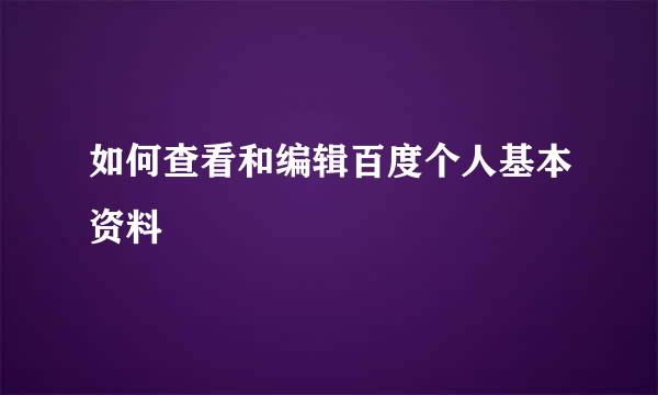 如何查看和编辑百度个人基本资料