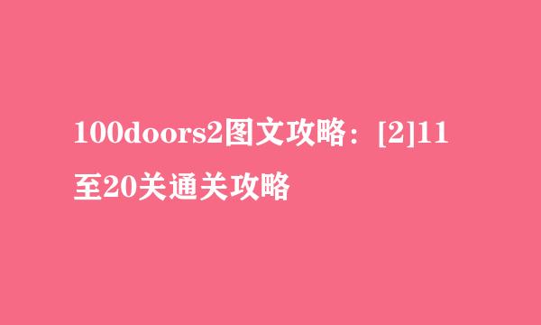 100doors2图文攻略：[2]11至20关通关攻略