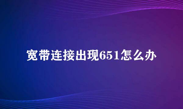 宽带连接出现651怎么办