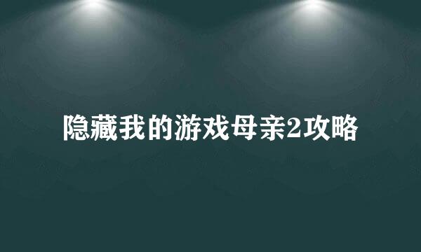 隐藏我的游戏母亲2攻略