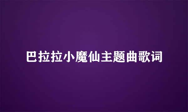 巴拉拉小魔仙主题曲歌词