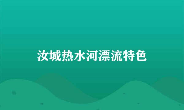 汝城热水河漂流特色