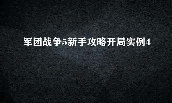 军团战争5新手攻略开局实例4