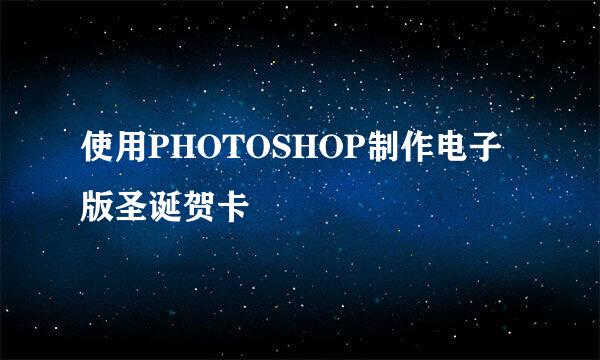 使用PHOTOSHOP制作电子版圣诞贺卡