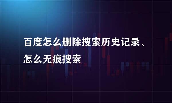 百度怎么删除搜索历史记录、怎么无痕搜索