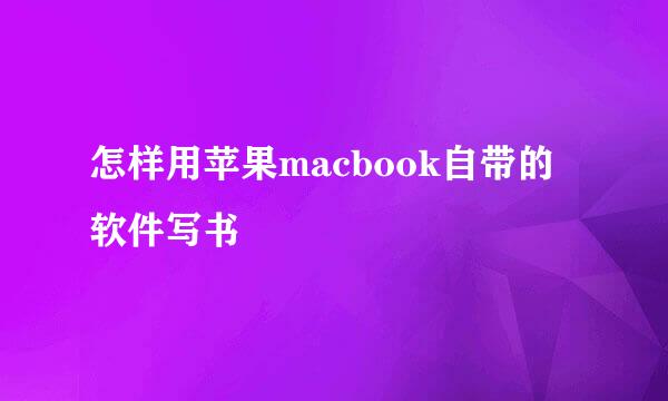 怎样用苹果macbook自带的软件写书