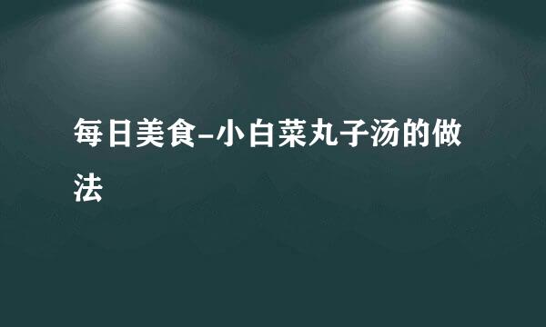 每日美食-小白菜丸子汤的做法