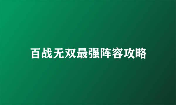 百战无双最强阵容攻略