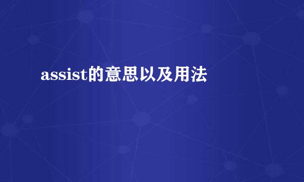 assist的意思以及用法