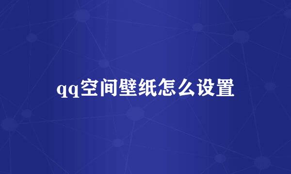 qq空间壁纸怎么设置