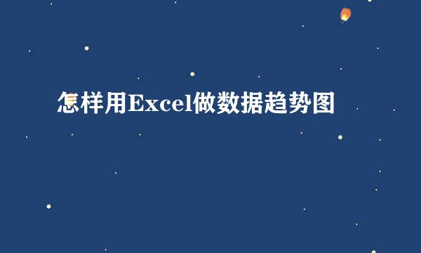 怎样用Excel做数据趋势图