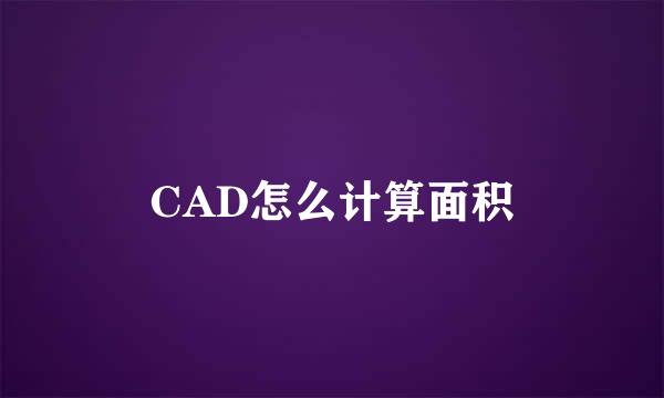 CAD怎么计算面积