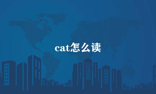 cat怎么读