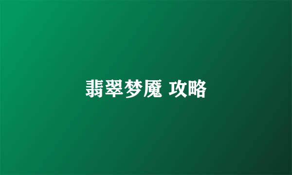 翡翠梦魇 攻略