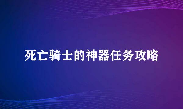 死亡骑士的神器任务攻略