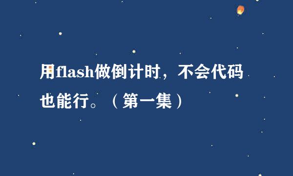 用flash做倒计时，不会代码也能行。（第一集）