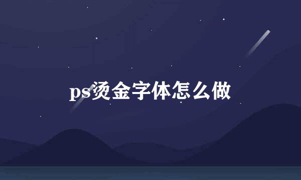 ps烫金字体怎么做