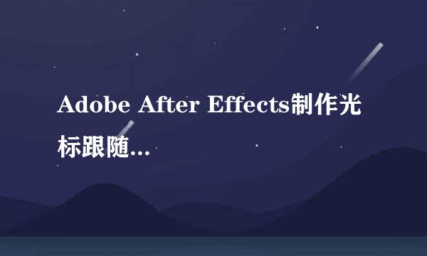 Adobe After Effects制作光标跟随的打字效果