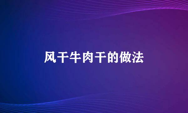 风干牛肉干的做法