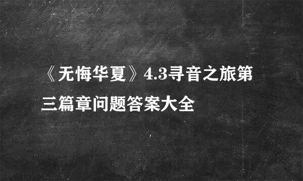 《无悔华夏》4.3寻音之旅第三篇章问题答案大全