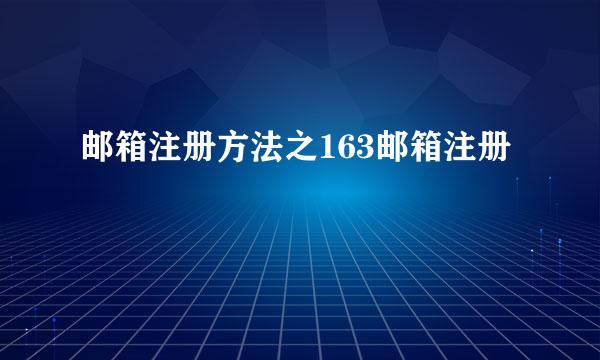 邮箱注册方法之163邮箱注册