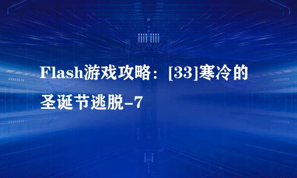 Flash游戏攻略：[33]寒冷的圣诞节逃脱-7