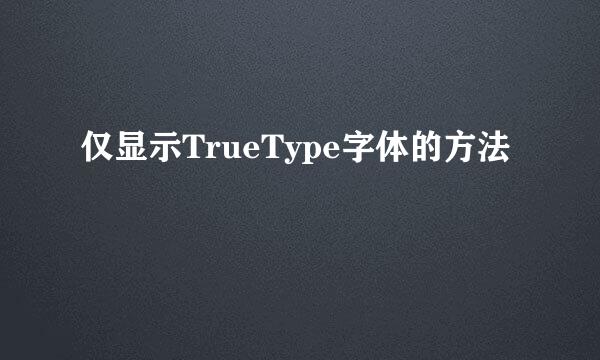 仅显示TrueType字体的方法