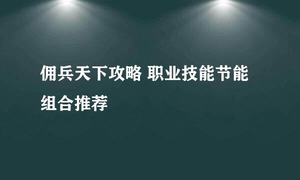 佣兵天下攻略 职业技能节能组合推荐