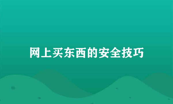 网上买东西的安全技巧