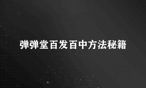 弹弹堂百发百中方法秘籍