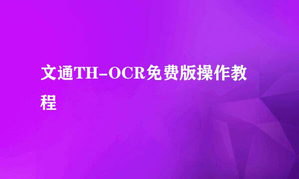 文通TH-OCR免费版操作教程