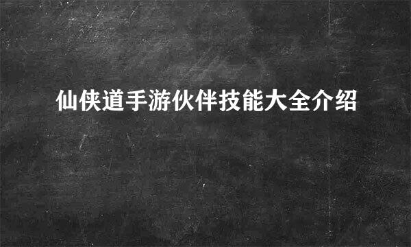 仙侠道手游伙伴技能大全介绍