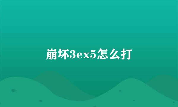 崩坏3ex5怎么打