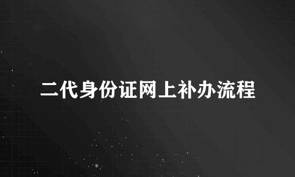 二代身份证网上补办流程