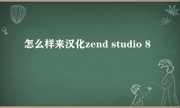 怎么样来汉化zend studio 8