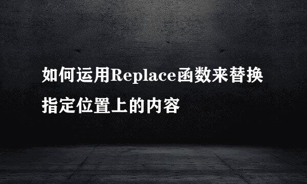 如何运用Replace函数来替换指定位置上的内容