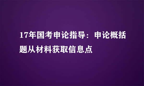 17年国考申论指导：申论概括题从材料获取信息点