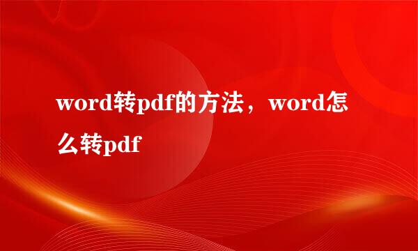 word转pdf的方法，word怎么转pdf