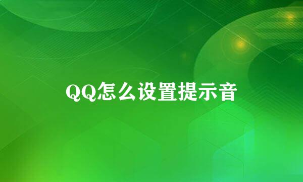 QQ怎么设置提示音