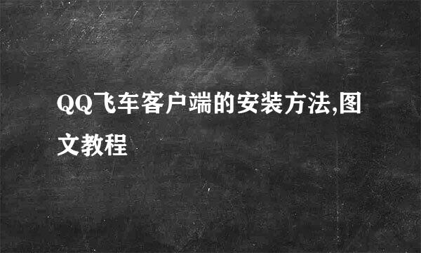 QQ飞车客户端的安装方法,图文教程