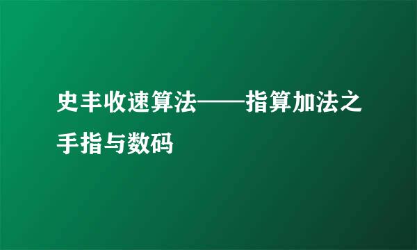 史丰收速算法——指算加法之手指与数码