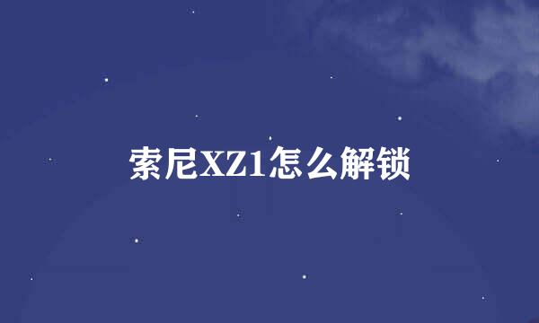 索尼XZ1怎么解锁