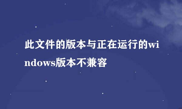 此文件的版本与正在运行的windows版本不兼容