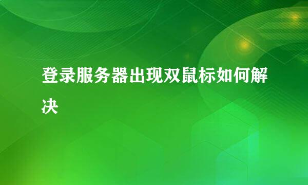 登录服务器出现双鼠标如何解决