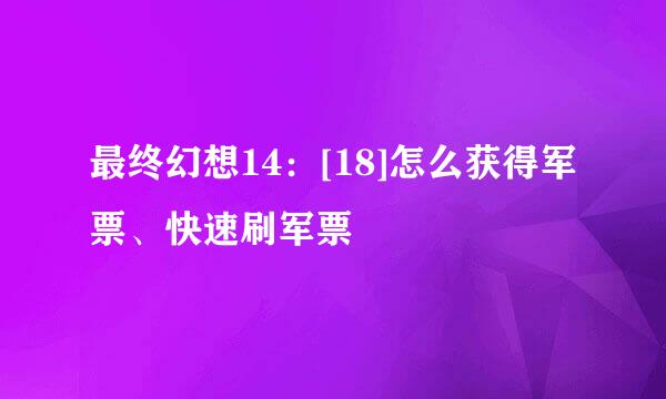 最终幻想14：[18]怎么获得军票、快速刷军票