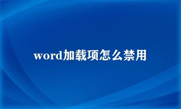 word加载项怎么禁用