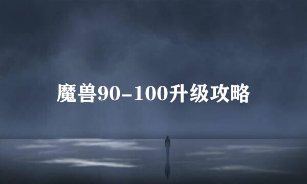 魔兽90-100升级攻略